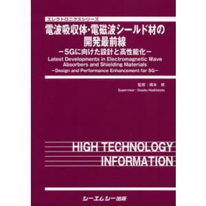 【送料無料】[本/雑誌]/電波吸収体・電磁波シールド材の開発最前線 (エレクトロニクスシリーズ)/橋本修/監修