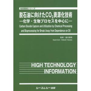 【送料無料】[本/雑誌]/脱石油に向けたCO2資源化技術-化学・生 (地球環境シリーズ)/湯川英明/監修