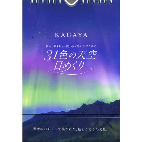 [本/雑誌]/願いと夢をもう一度、心が思い出すための 31色の天空日めくり/KAGAYA(カレンダー...