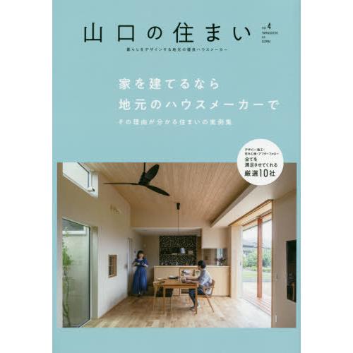 [本/雑誌]/山口の住まい 暮らしをデザインする地元の優良ハウスメーカー vol.4/山口県ビルダー...