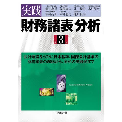 【送料無料】[本/雑誌]/実践財務諸表分析 会計理論ならびに日本基準、国際会計基準の財務諸表の解説か...