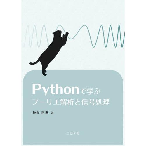 【送料無料】[本/雑誌]/Pythonで学ぶフーリエ解析と信号処理/神永正博/著