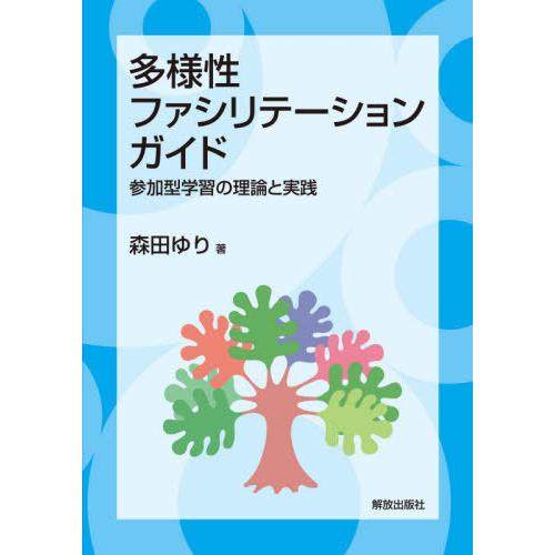 【送料無料】[本/雑誌]/多様性ファシリテーション・ガイド 参加型学習の理論と実践/森田ゆり/著