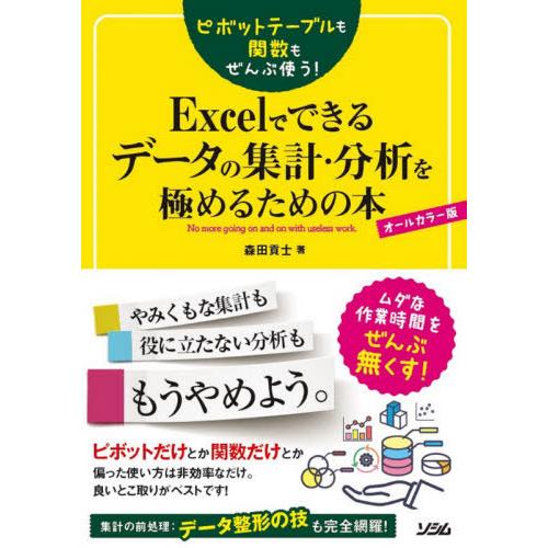 [本/雑誌]/ピボットテーブルも関数もぜんぶ使う!Excelでできるデータの集計・分析を極めるための...