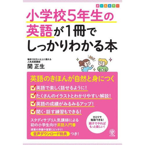 [本/雑誌]/小学校5年生の英語が1冊でしっかりわかる本 オールカラー/関正生/著
