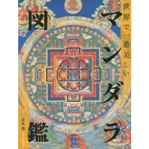 [本/雑誌]/世界で一番美しいマンダラ図鑑/正木晃/著