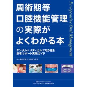 送料無料】[本/雑誌]/歯周治療・インプラント周囲治療のための Er:YAG