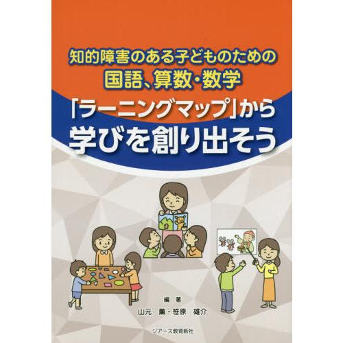 【送料無料】[本/雑誌]/知的障害のある子どものための国語、算数・数学「ラーニングマップ」から学びを...