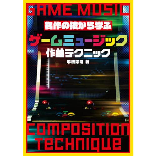 [本/雑誌]/ゲームミュージック作曲テクニック 名作の技から学ぶ/平沢栄司/著