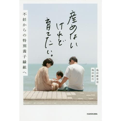 [本/雑誌]/産めないけれど育てたい。 不妊からの特別養子縁組へ/池田麻里奈/著 池田紀行/著