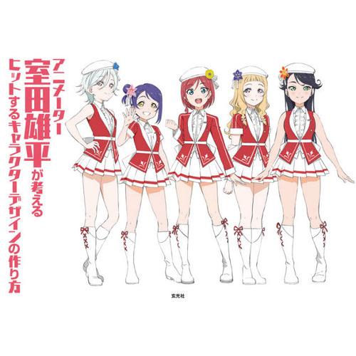 【送料無料】[本/雑誌]/アニメーター室田雄平が考えるヒットするキャラクターデザインの作り方/室田雄...