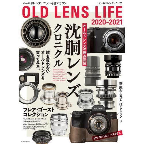 【送料無料】[本/雑誌]/2020-21 オールドレンズ・ライフ (玄光社MOOK)/玄光社