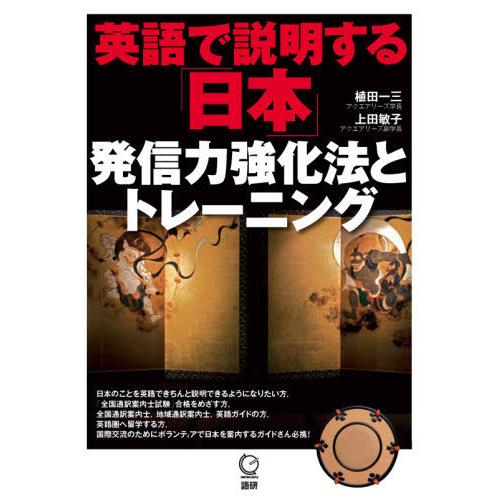 【送料無料】[本/雑誌]/CD 英語で説明する「日本」発信力強化法/植田一三/著 上田敏子/著