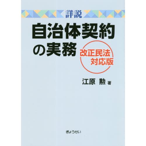 【送料無料】[本/雑誌]/詳説自治体契約の実務/江原勲/著