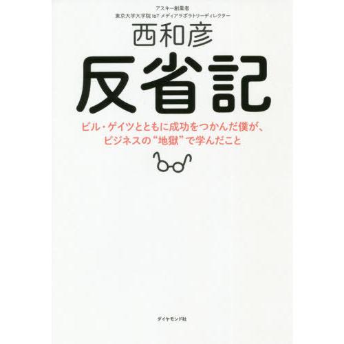 [本/雑誌]/反省記 ビル・ゲイツとともに成功をつかんだ僕が、ビジネスの“地獄”で学んだこ西和彦/著