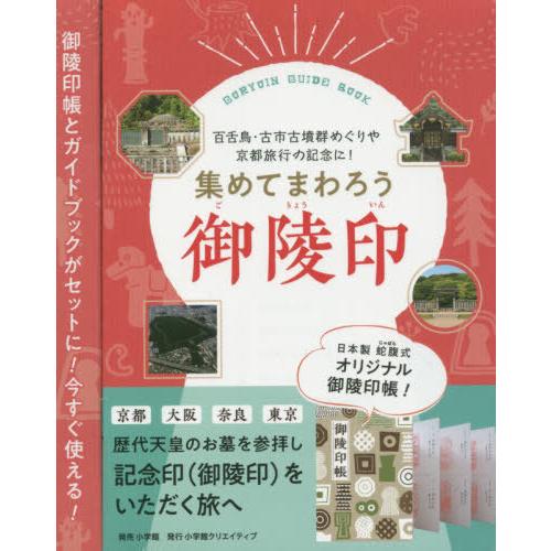 【送料無料】[本/雑誌]/集めてまわろう御陵印/小学館クリエイティブ
