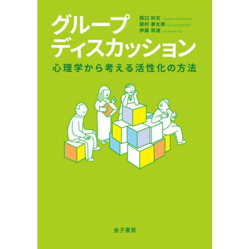 【送料無料】[本/雑誌]/グループディスカッション 心理学から考える活性化の方法/西口利文/著 植村...