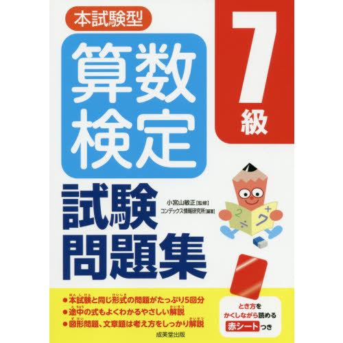 [本/雑誌]/本試験型算数検定7級試験問題集/小宮山敏正/監修 コンデックス情報研究所/編著