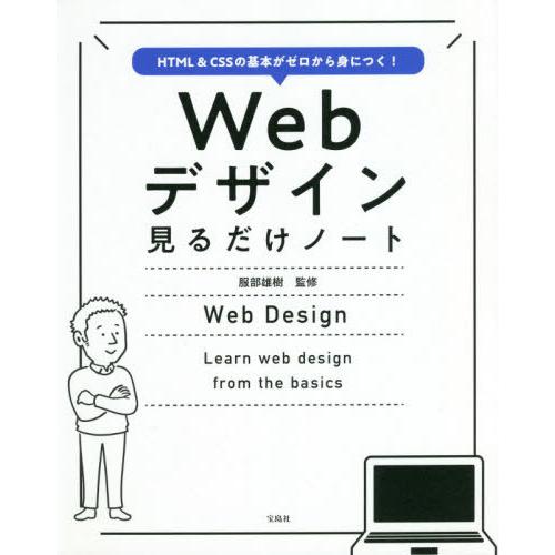 【送料無料】[本/雑誌]/Webデザイン見るだけノート HTML &amp; CSSの基本がゼロから身につく...