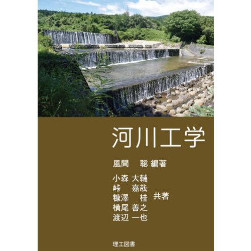 【送料無料】[本/雑誌]/河川工学/風間聡/編著 小森大輔/〔ほか〕共著