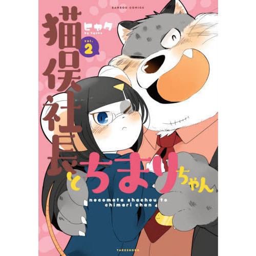 [本/雑誌]/猫俣社長とちまりちゃん 2 (バンブーコミックス)/ヒャク/著(コミックス)