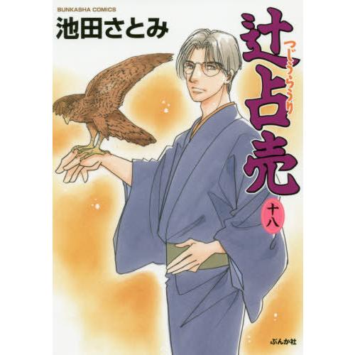[本/雑誌]/辻占売 18 (ぶんか社コミックス)/池田さとみ/著(コミックス)