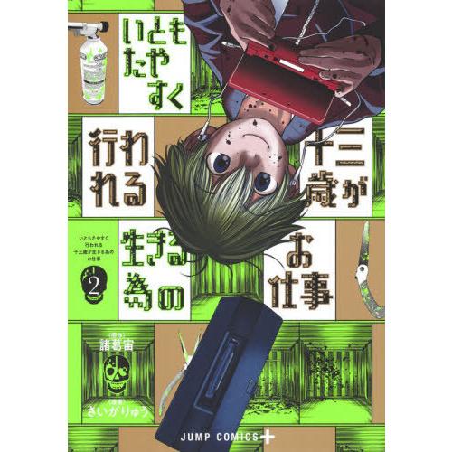 [本/雑誌]/いともたやすく行われる十三歳が生きる為のお仕事 2 (ジャンプコミックス)/諸葛宙/原...