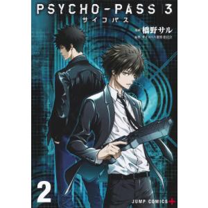 [本/雑誌]/PSYCHO-PASS サイコパス3 2 (ジャンプコミックス)/橋野サ画 / サイコ...