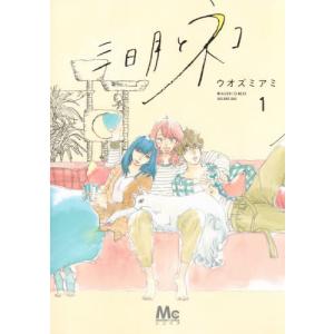 [本/雑誌]/三日月とネコ 1 (マーガレットコミックス)/ウオズミアミ/著(コミックス)