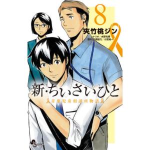 新 ちいさいひと 青葉児童相談所物語 8 電子書籍版 まんが 夾竹桃ジン シナリオ 水野光博 取材 企画協力 小宮純一 B Ebookjapan 通販 Yahoo ショッピング