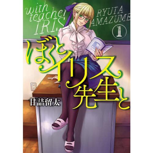 [本/雑誌]/ぼくとイリス先生と 1 (フィールコミックス)/甘詰留太/著(コミックス)