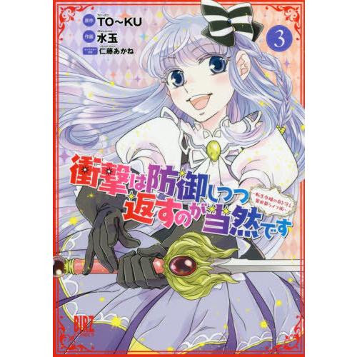 [本/雑誌]/衝撃は防御しつつ返すのが当然です 〜転生令嬢の身を守る異世界ライフ術〜 3 (バーズコ...