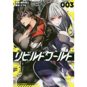 [本/雑誌]/リビルドワールド 3 (電撃コミックスNEXT)/綾村切人/漫画 ナフセ/原作 吟/キャラクターデザイ