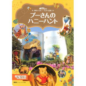 [本/雑誌]/プーさんのハニーハント 東京ディズニーランド絵本