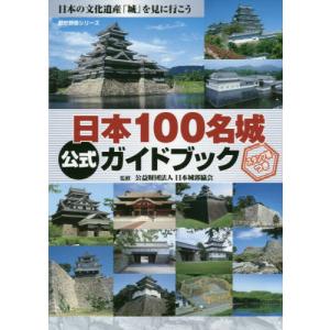 ONE PUBLISHING 日本100名城公式ガイドブック｜福代徹、日本城郭協会