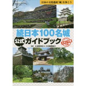 [本/雑誌]/続 日本100名城 公式ガイドブック (歴史群像シリーズ)/日本城郭協会/監修