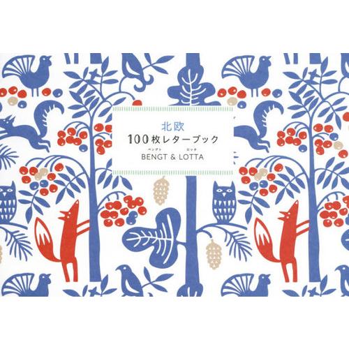 【送料無料】[本/雑誌]/100枚レターブック 北欧 BENGT&amp;LOTTA/ベングト/著 ロッタ/...