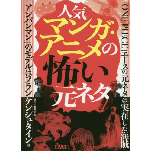 [本/雑誌]/人気マンガ・アニメの怖い元ネタ (鉄人文庫)/鉄人社編集部/編