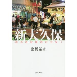 [本/雑誌]/ルポ新大久保 移民最前線都市を歩く/室橋裕和/著