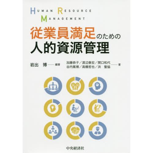 【送料無料】[本/雑誌]/従業員満足のための人的資源管理/岩出博/編著 加藤恭子/〔ほか〕著