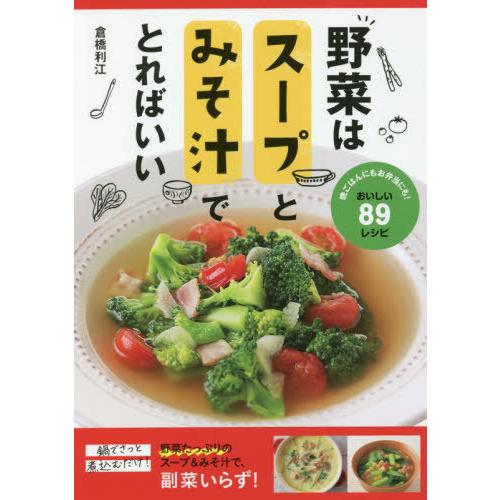 [本/雑誌]/野菜はスープとみそ汁でとればいい 晩ごはんにもお弁当にも!おいしい89レシピ/倉橋利江...