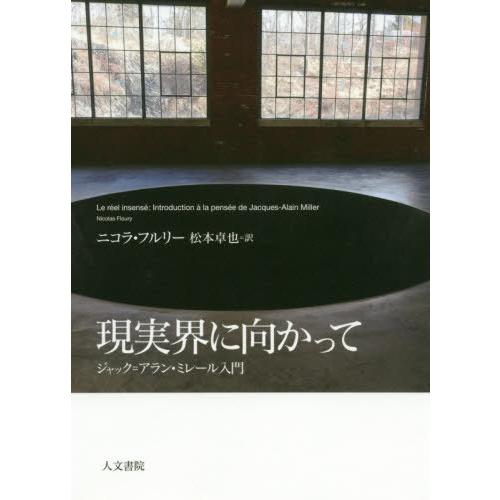 【送料無料】[本/雑誌]/現実界に向かって ジャック=アラン・ミレール入門 / 原タイトル:LE R...