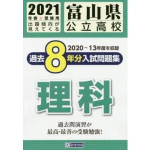 [書籍のゆうメール同梱は2冊まで]/[本/雑誌]/’21 富山県公立高校過去8年分入