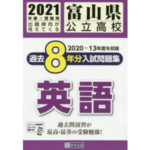 [書籍のゆうメール同梱は2冊まで]/[本/雑誌]/’21 富山県公立高校過去8年分入