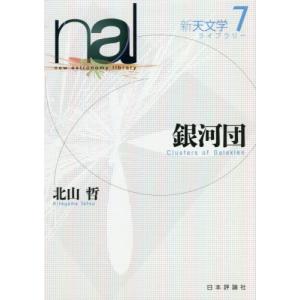 [本/雑誌]/新天文学ライブラリー 7/北山哲/著