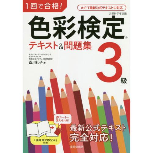 [本/雑誌]/1回で合格!色彩検定3級テキスト&amp;問題集/西川礼子/著