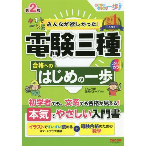 【送料無料】[本/雑誌]/みんなが欲しかった!電験三種合格へのはじめの一歩 (みんなが欲しかった!電...