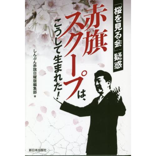 [本/雑誌]/赤旗スクープは、こうして生まれた! 「桜を見る会」疑惑/しんぶん赤旗日曜版編集部/著