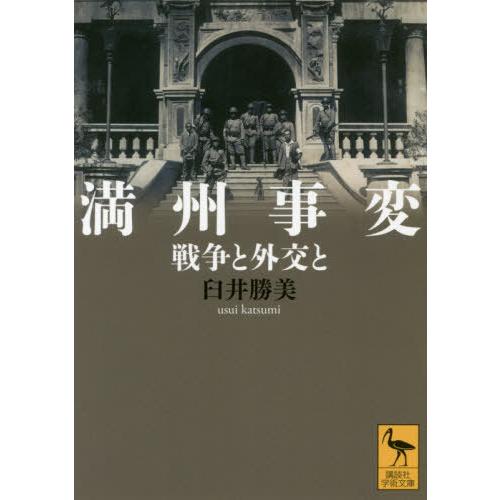 [本/雑誌]/満州事変 戦争と外交と (講談社学術文庫)/臼井勝美/〔著〕