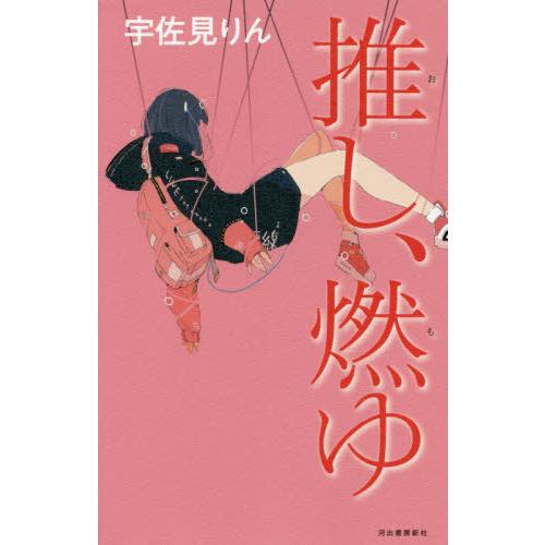 [本/雑誌]/推し、燃ゆ/宇佐見りん/著